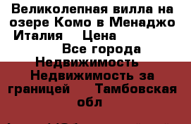 Великолепная вилла на озере Комо в Менаджо (Италия) › Цена ­ 132 728 000 - Все города Недвижимость » Недвижимость за границей   . Тамбовская обл.